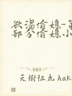 欲渴偷媳-第1部分偷媳小