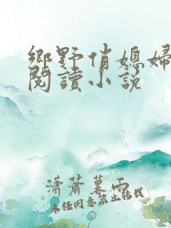 乡野俏媳妇免费阅读小说