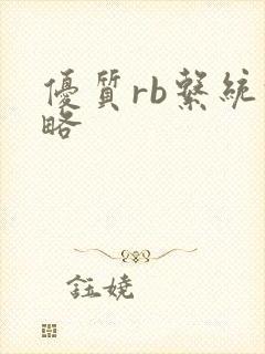 优质rb系统攻略