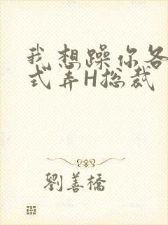 我想躁你各种花式弄H总裁