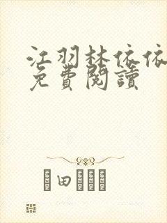 江羽林依依全本免费阅读