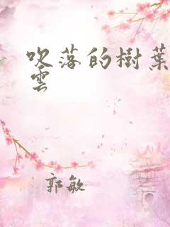 吹落的树叶百度云