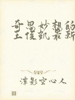 奇思妙想的周莹王俊凯最新章节