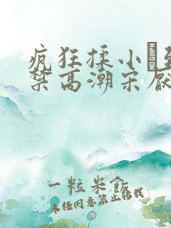 疯狂揉小泬到失禁高潮宋厌夏枝野