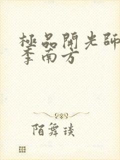 极品开光师主角李南方