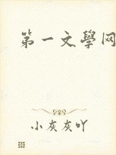 第一文学网