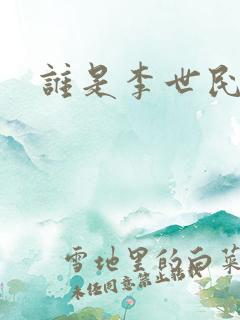 谁是李世民下载