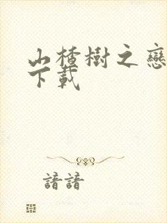 山楂树之恋小说下载