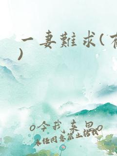 一妻难求(有肉)