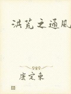 洪荒之通风大圣