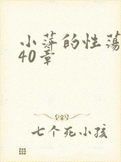 小萍的性荡生活40章