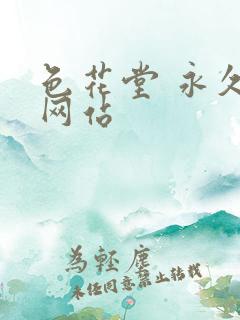 色花堂 永久 网站