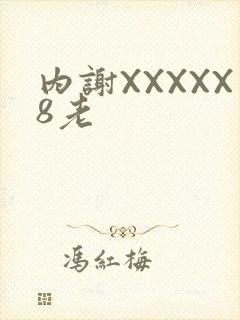 内谢XXXXX8老