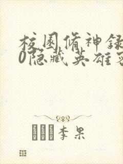 校园修神录3.0隐藏英雄密码