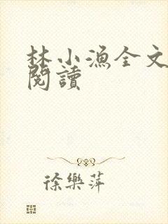 林小渔全文免费阅读