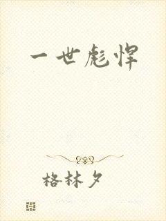 一世彪悍
