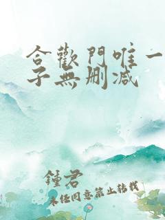 合欢门唯一男弟子无删减