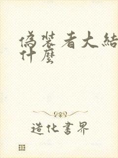 伪装者大结局是什么