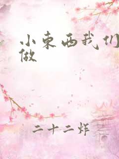 小东西我们厨房做