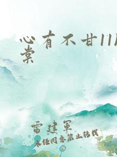 心有不甘11h棠