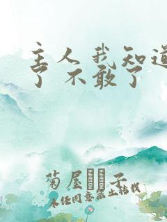 主人 我知道错了 不敢了