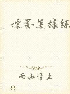 坏蛋怎样练成的