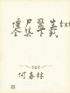 僵尸医生txt全集下载