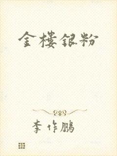 金楼银粉