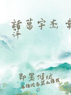 诸葛宇杰 常艳萍