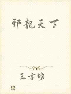邪龙天下