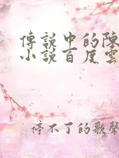 传说中的陈芊芊小说百度云