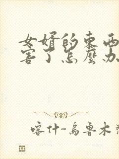 女婿的东西太厉害了怎么办