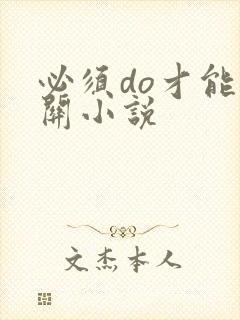 必须do才能通关小说