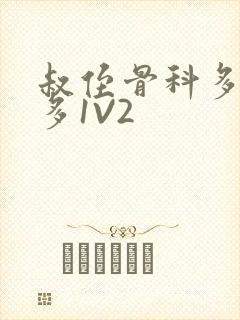 叔侄骨科多R车多1V2