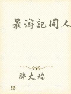 最游记同人
