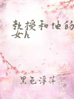 教授和他的乖乖女h