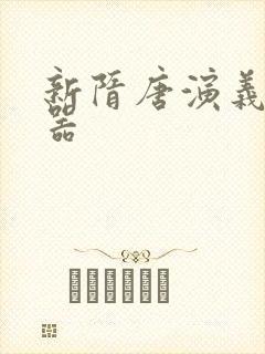 新隋唐演义修改器