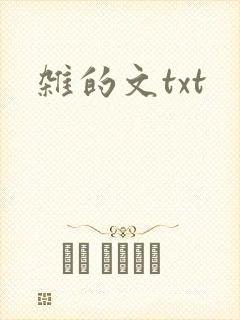 杂的文txt