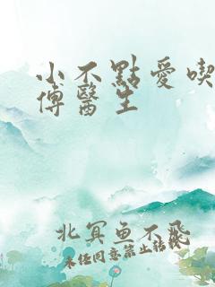 小不点爱吃肉的傅医生