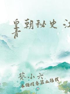 皇朝秘史 江寒青