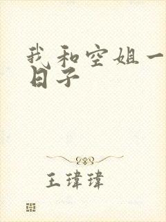 我和空姐一起的日子