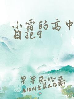 小霜的高中成长日记9