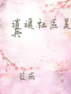 逍遥社区美女骑兵