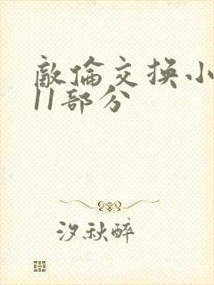 敌伦交换小说第11部分