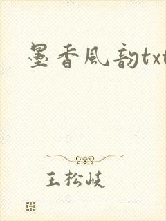 墨香风韵txt