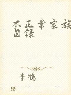 不正常家族关系目录