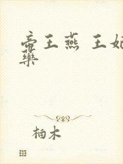 帝王燕 王妃有药