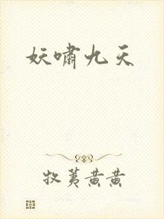 妖啸九天