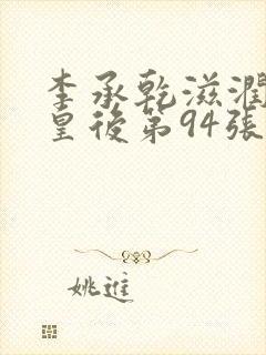 李承乾滋润长孙皇后第94张