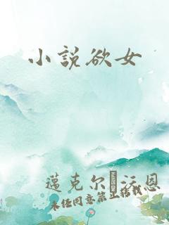 小说欲女